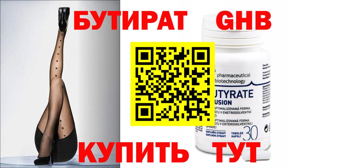 БУТИРАТ оксибутират Рубцовск