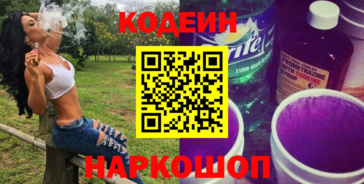 Codein напиток Lean (лин)  Вход с VPN  Рубцовск  Кодеиновый сироп Lean Purple Drank 